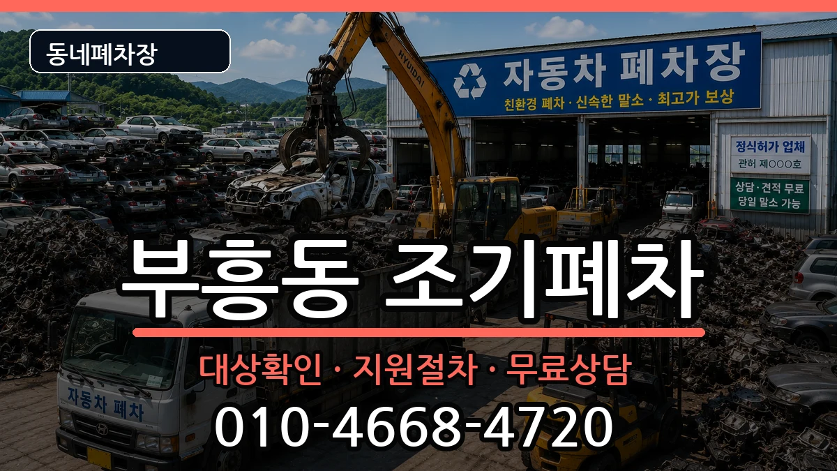 전라남도목포시부흥동 조기폐차 차량 처리 안내 이미지 2