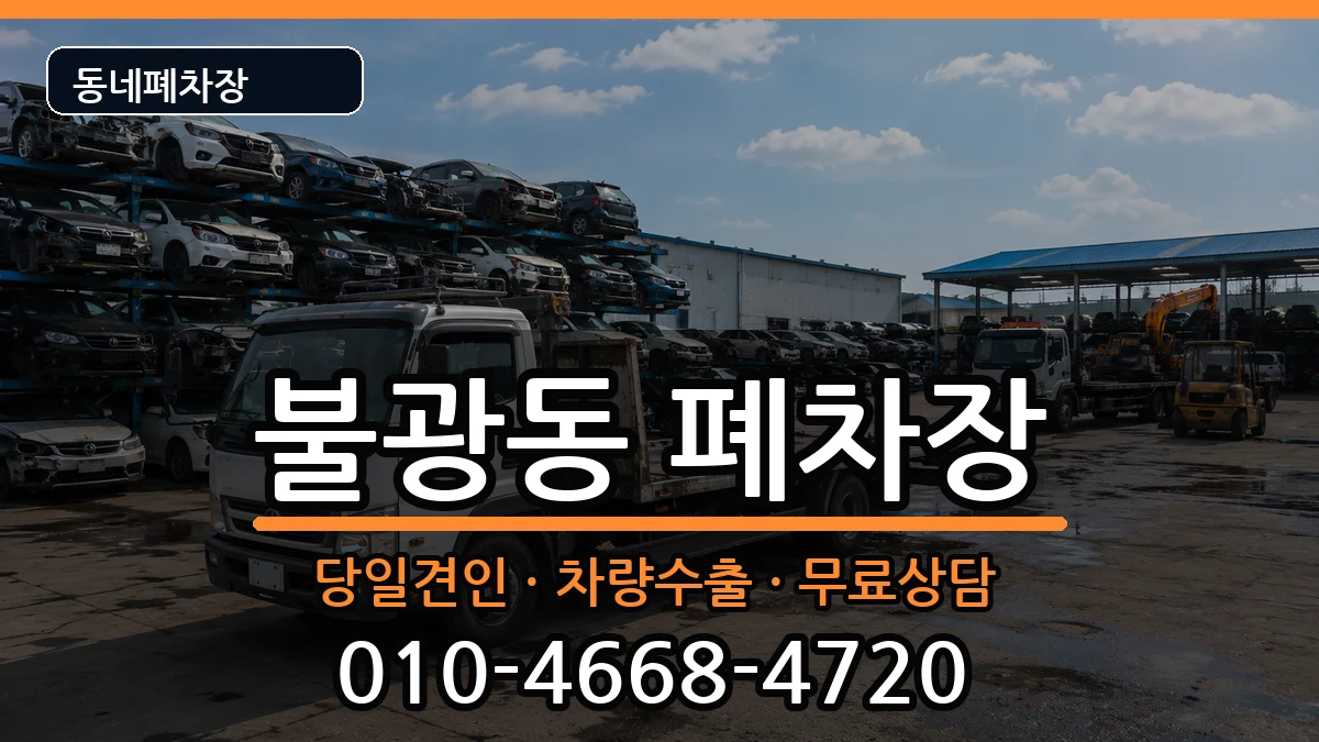 서울특별시은평구불광동 폐차 서울특별시은평구불광동 폐차 차량 처리 안내 이미지 2