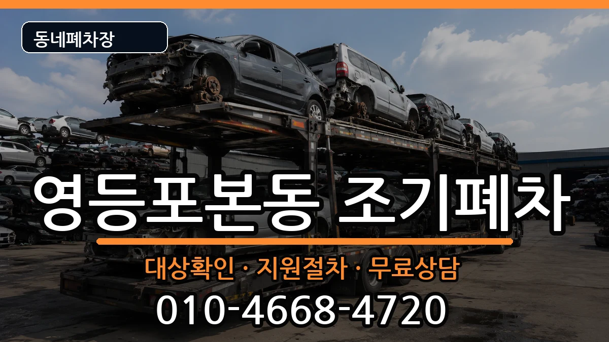 서울특별시영등포구영등포본동 조기폐차 서울특별시영등포구영등포본동 조기폐차 차량 처리 안내 이미지 1