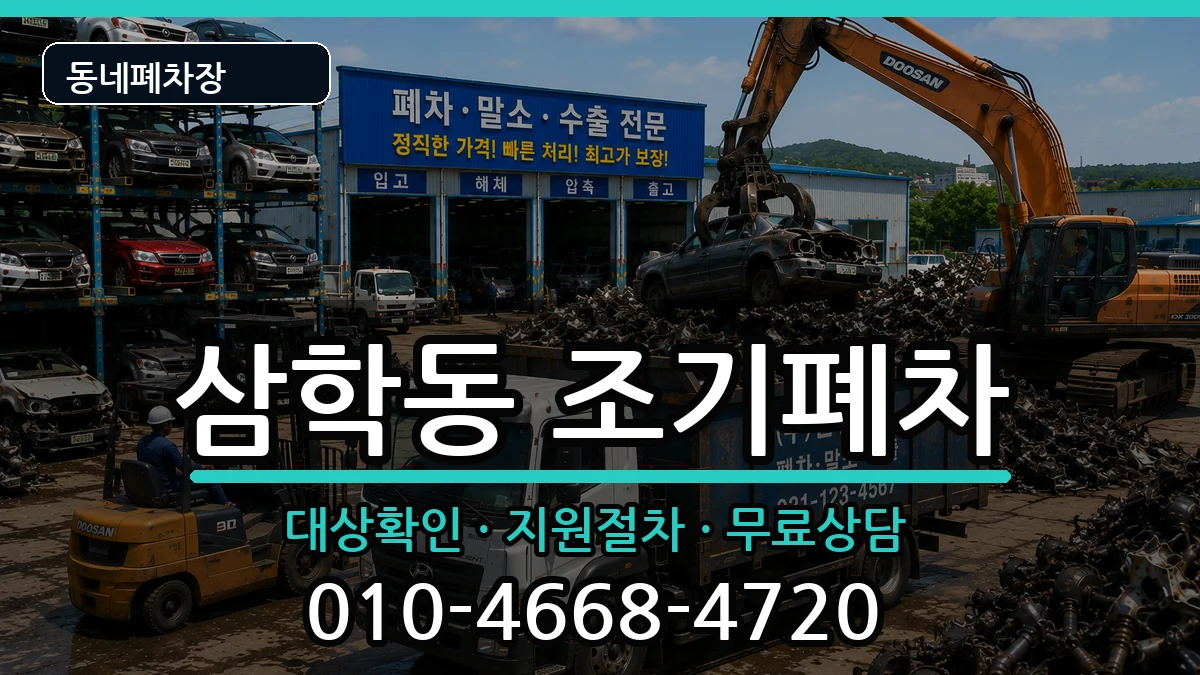 전라남도목포시삼학동 조기폐차 차량 처리 안내 이미지 2