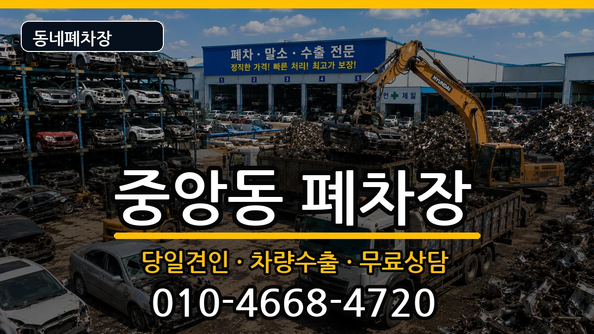 전라남도순천시중앙동 폐차 전라남도순천시중앙동 폐차 차량 처리 안내 이미지 3