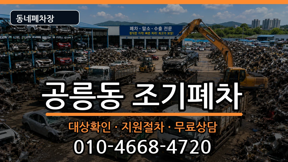서울특별시노원구공릉동 조기폐차 서울특별시노원구공릉동 조기폐차 차량 처리 안내 이미지 2