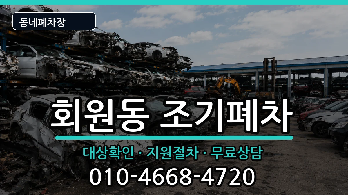 경상남도창원시마산회원구회원동 조기폐차 차량 처리 안내 이미지 1