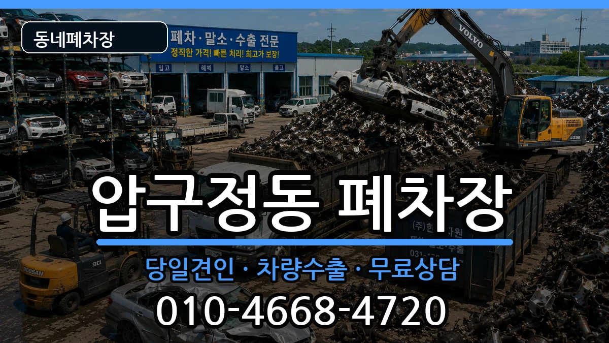 서울특별시강남구압구정동 폐차 차량 처리 안내 이미지 2