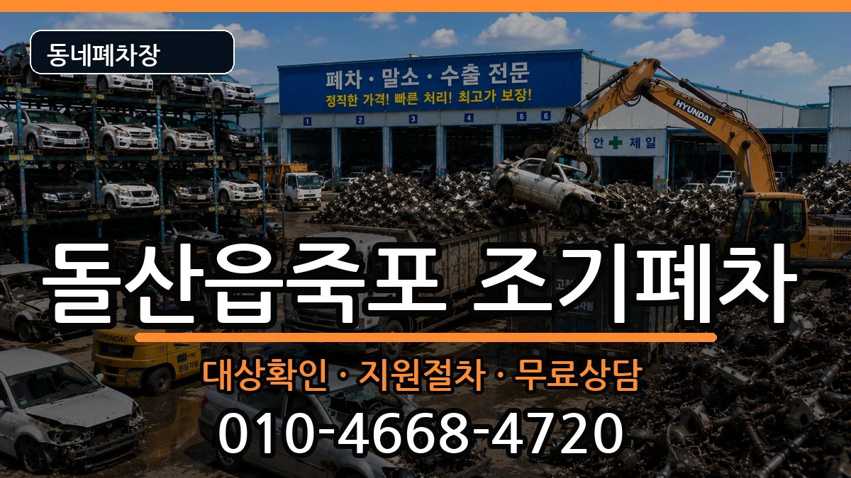 전라남도여수시돌산읍죽포 조기폐차 전라남도여수시돌산읍죽포 조기폐차 차량 처리 안내 이미지 1