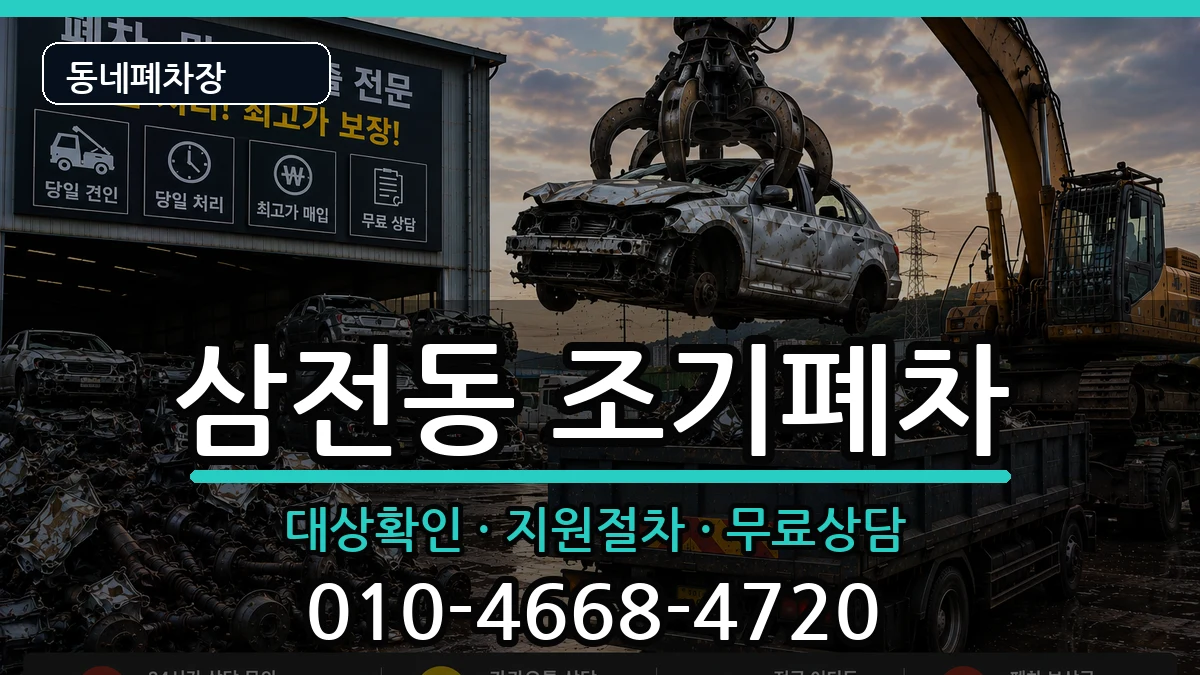 서울특별시송파구삼전동  조기폐차 사례형