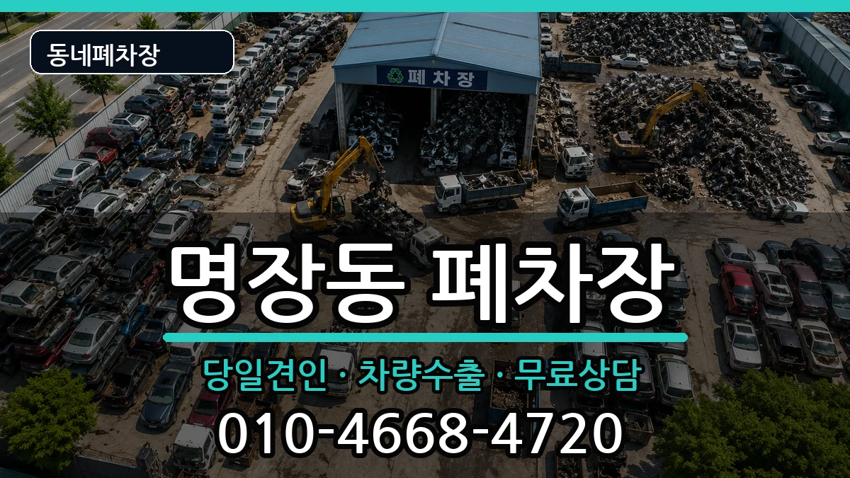 부산광역시동래구명장동 폐차 부산광역시동래구명장동 폐차 차량 처리 안내 이미지 3