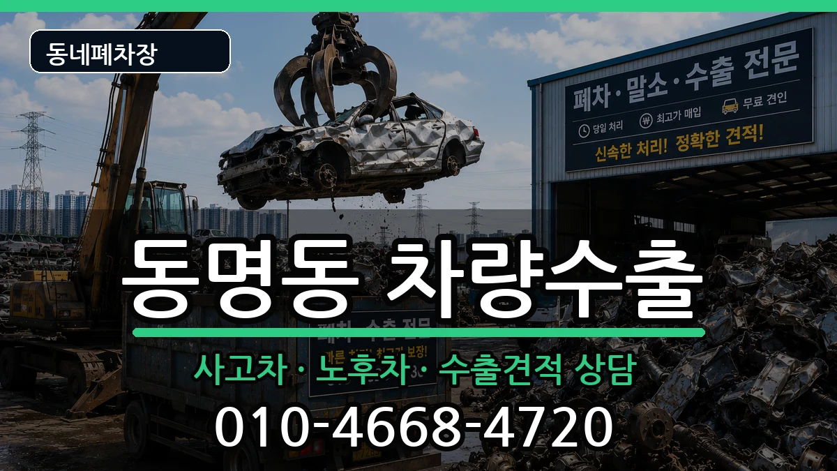 전라남도목포시동명동 차량수출 전라남도목포시동명동 차량수출 차량 처리 안내 이미지 1