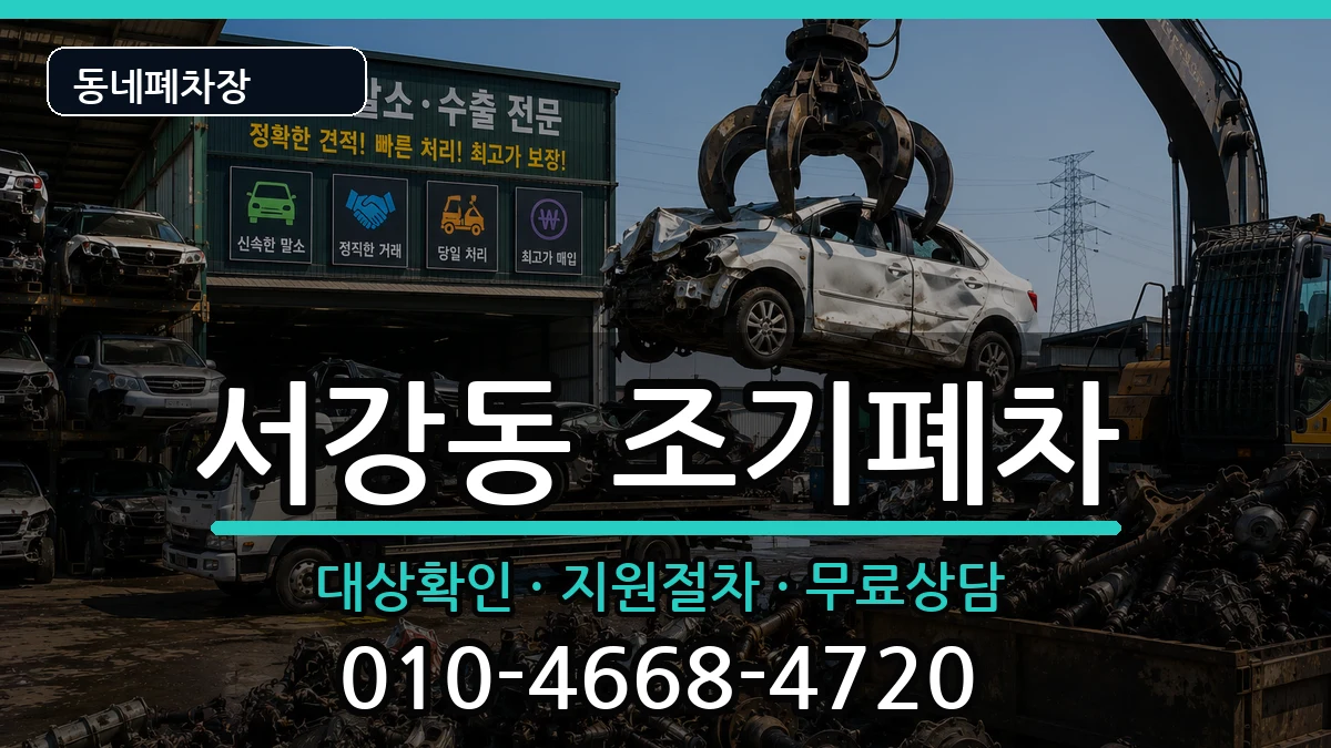 서울특별시마포구서강동 조기폐차 차량 처리 안내 이미지 2