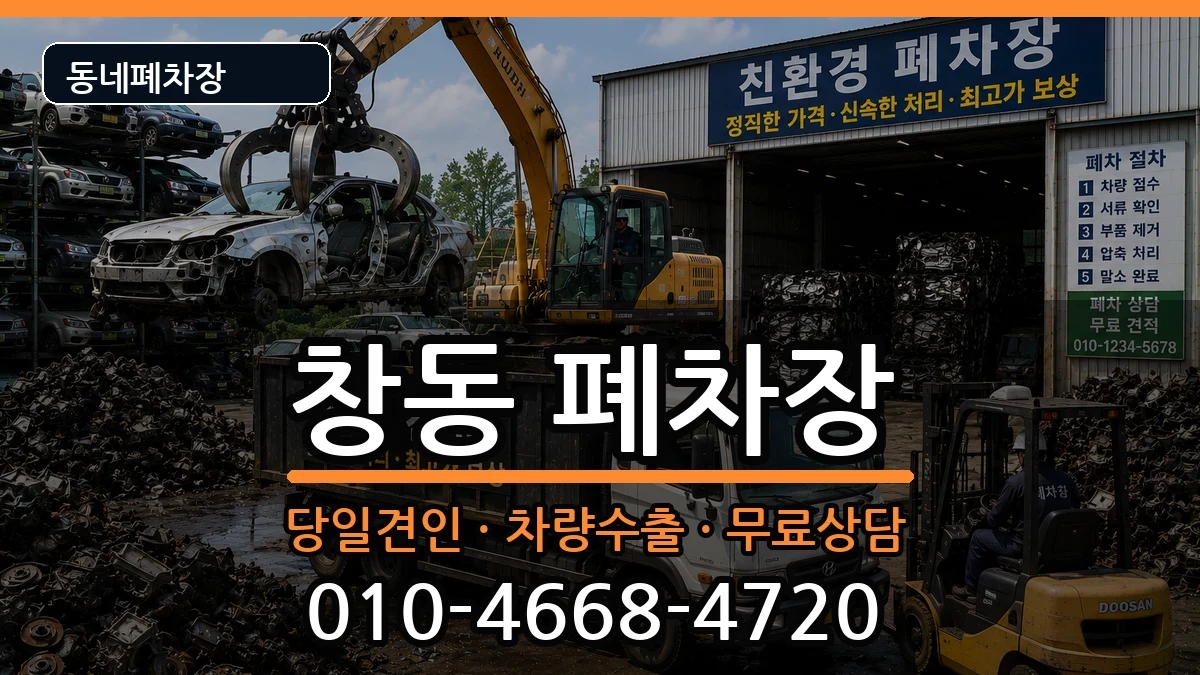 서울특별시도봉구창동  폐차 FAQ형
