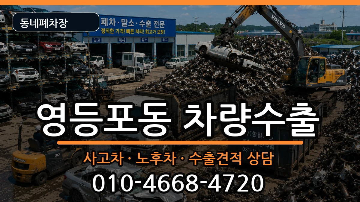 서울특별시영등포구영등포동 차량수출 차량 처리 안내 이미지 2