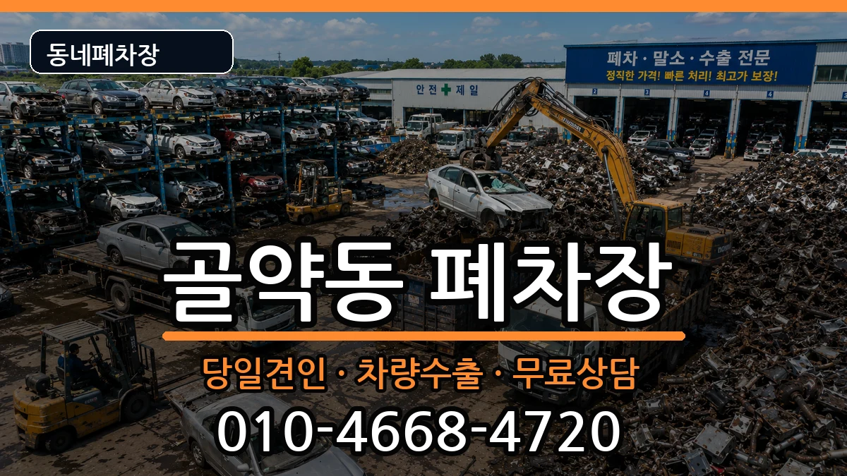 전라남도광양시골약동 폐차 전라남도광양시골약동 폐차 차량 처리 안내 이미지 1