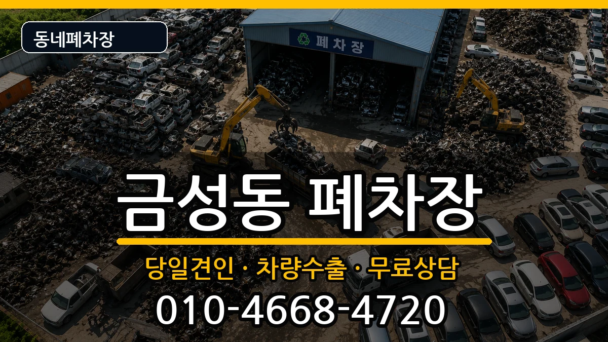부산광역시금정구금성동 폐차 부산광역시금정구금성동 폐차 차량 처리 안내 이미지 3