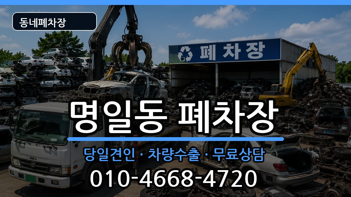 서울특별시강동구명일동 폐차 서울특별시강동구명일동 폐차 차량 처리 안내 이미지 2
