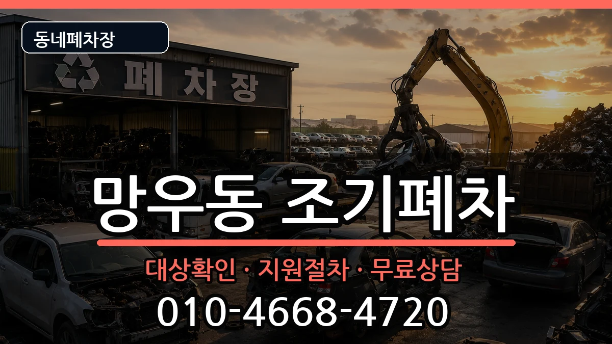 서울특별시중랑구망우동 조기폐차 서울특별시중랑구망우동 조기폐차 차량 처리 안내 이미지 3