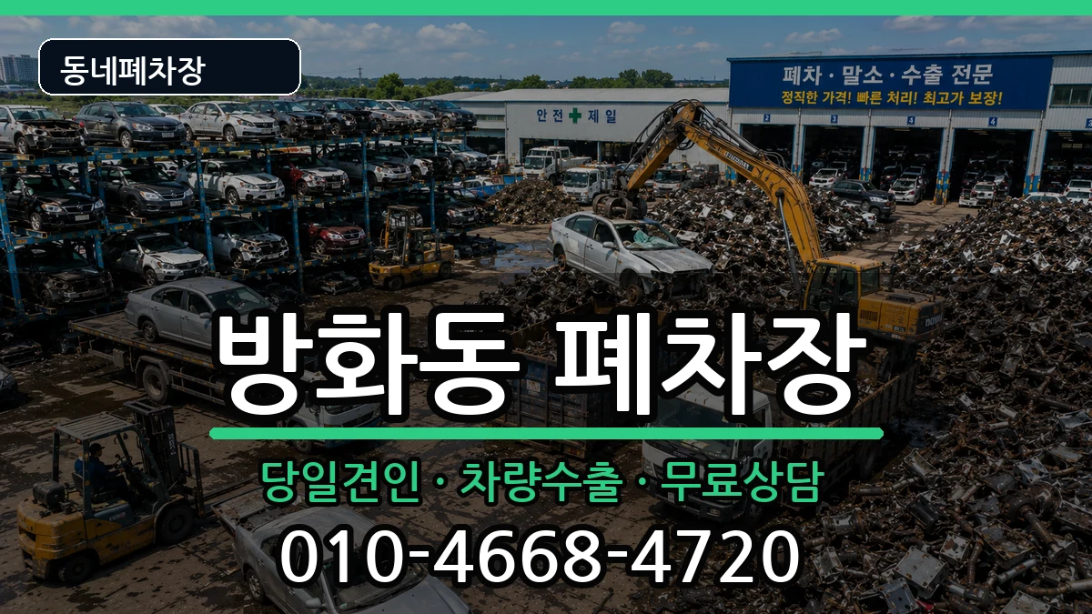 서울특별시강서구방화동 폐차 서울특별시강서구방화동 폐차 차량 처리 안내 이미지 3