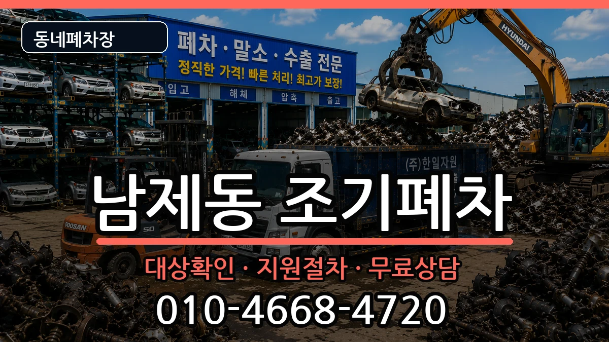 전라남도순천시남제동  조기폐차 절차형