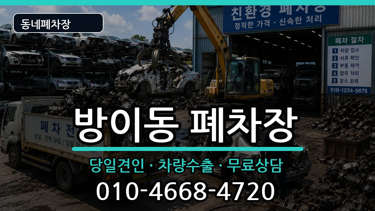 서울특별시송파구방이동  폐차 지역형