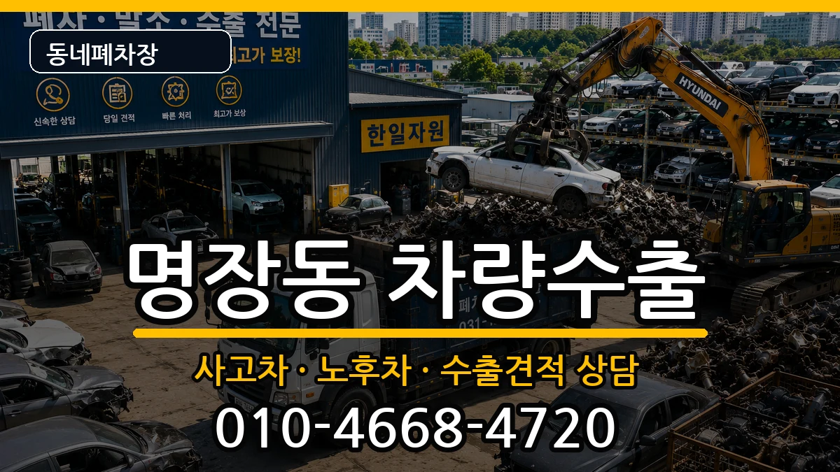 부산광역시동래구명장동 차량수출 부산광역시동래구명장동 차량수출 차량 처리 안내 이미지 1
