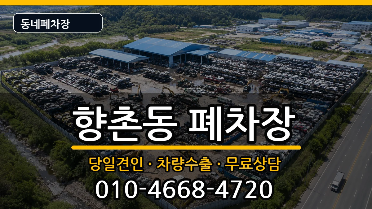경상남도사천시향촌동 폐차 경상남도사천시향촌동 폐차 차량 처리 안내 이미지 1
