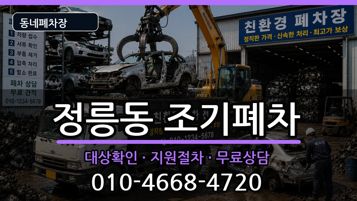 서울특별시성북구정릉동  조기폐차 지역형