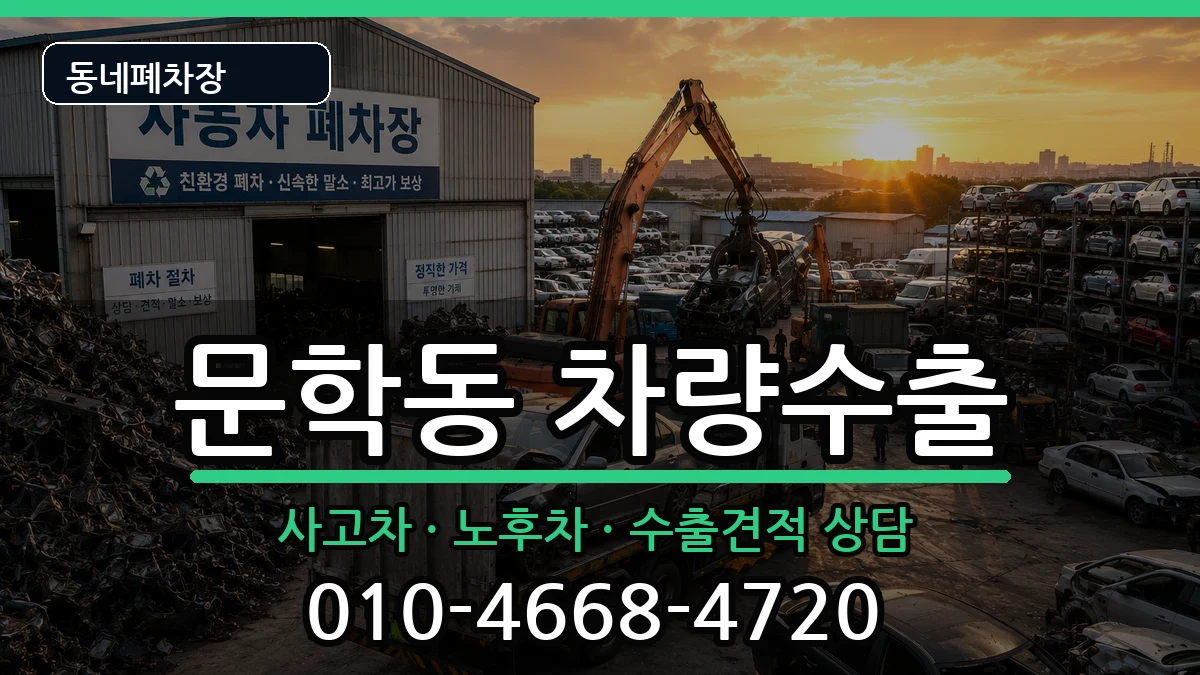 인천광역시미추홀구문학동 차량수출 인천광역시미추홀구문학동 차량수출 차량 처리 안내 이미지 2