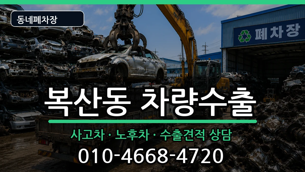 부산광역시동래구복산동 차량수출 부산광역시동래구복산동 차량수출 차량 처리 안내 이미지 3