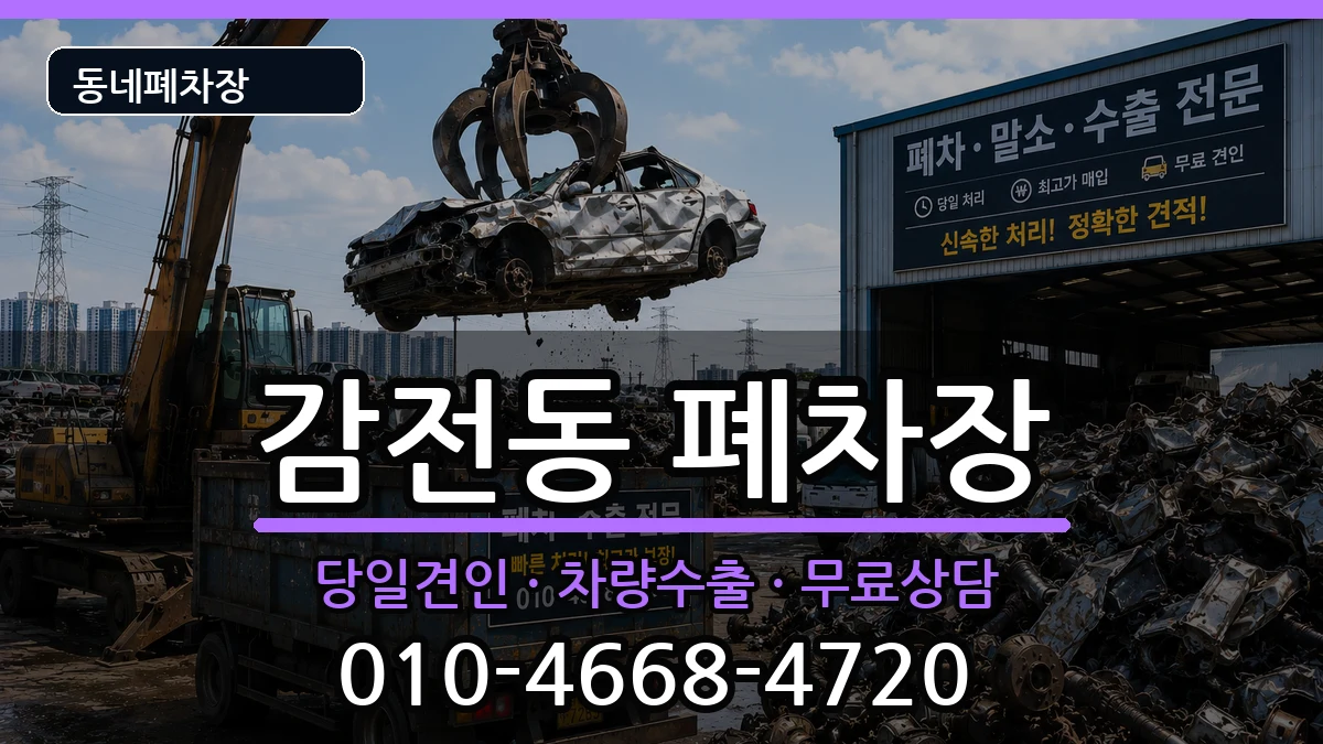 부산광역시사상구감전동 폐차 부산광역시사상구감전동 폐차 차량 처리 안내 이미지 1