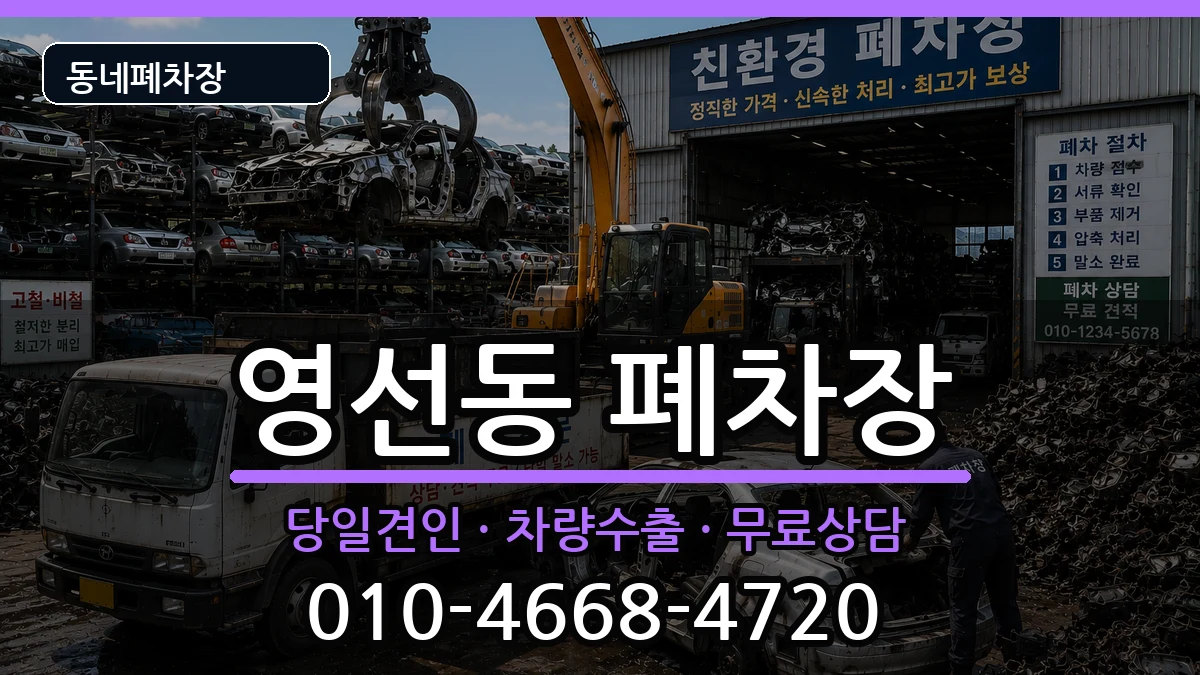 부산광역시영도구영선동 폐차 부산광역시영도구영선동 폐차 차량 처리 안내 이미지 1