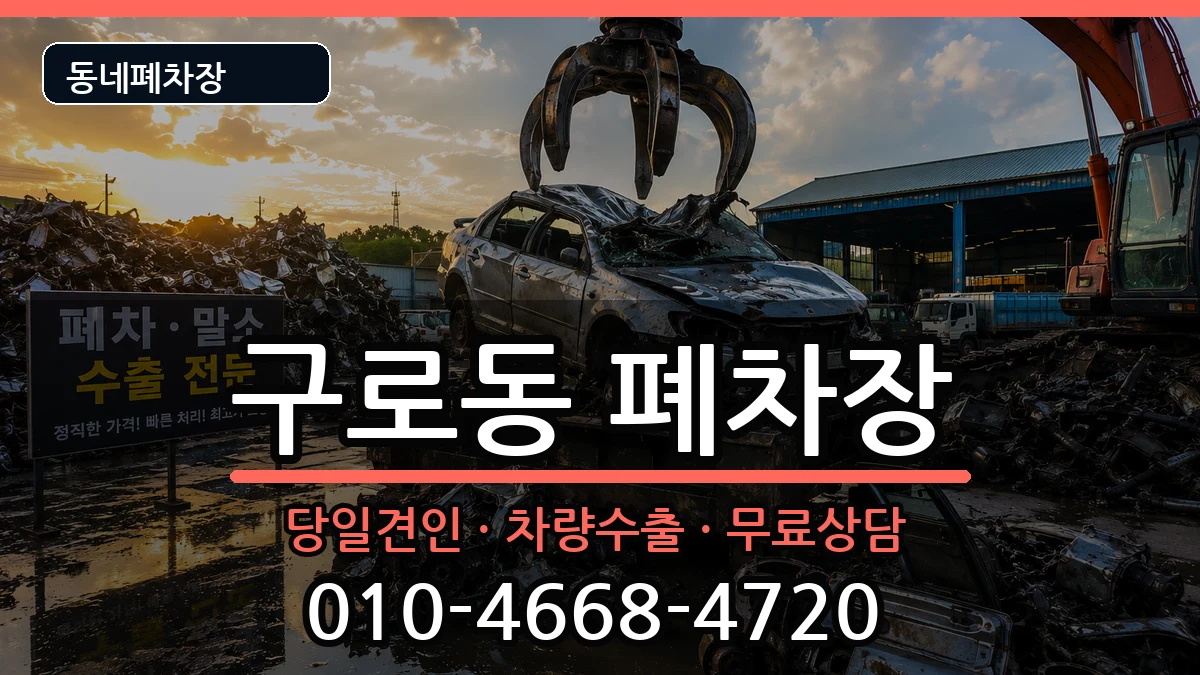 서울특별시구로구구로동 폐차 서울특별시구로구구로동 폐차 차량 처리 안내 이미지 1