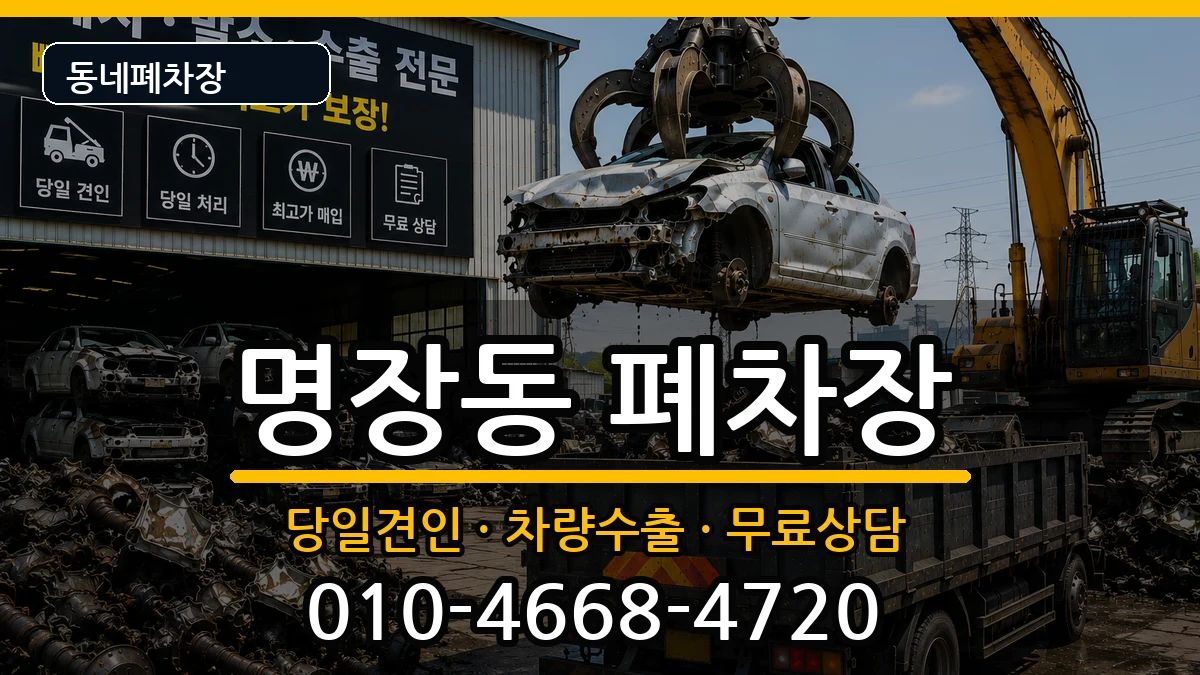 부산광역시동래구명장동 폐차 부산광역시동래구명장동 폐차 차량 처리 안내 이미지 2