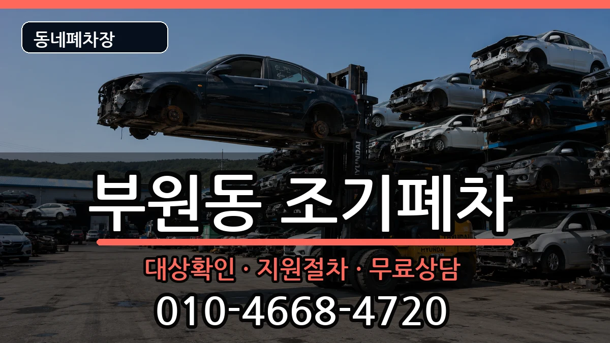 경상남도김해시부원동 조기폐차 경상남도김해시부원동 조기폐차 차량 처리 안내 이미지 3