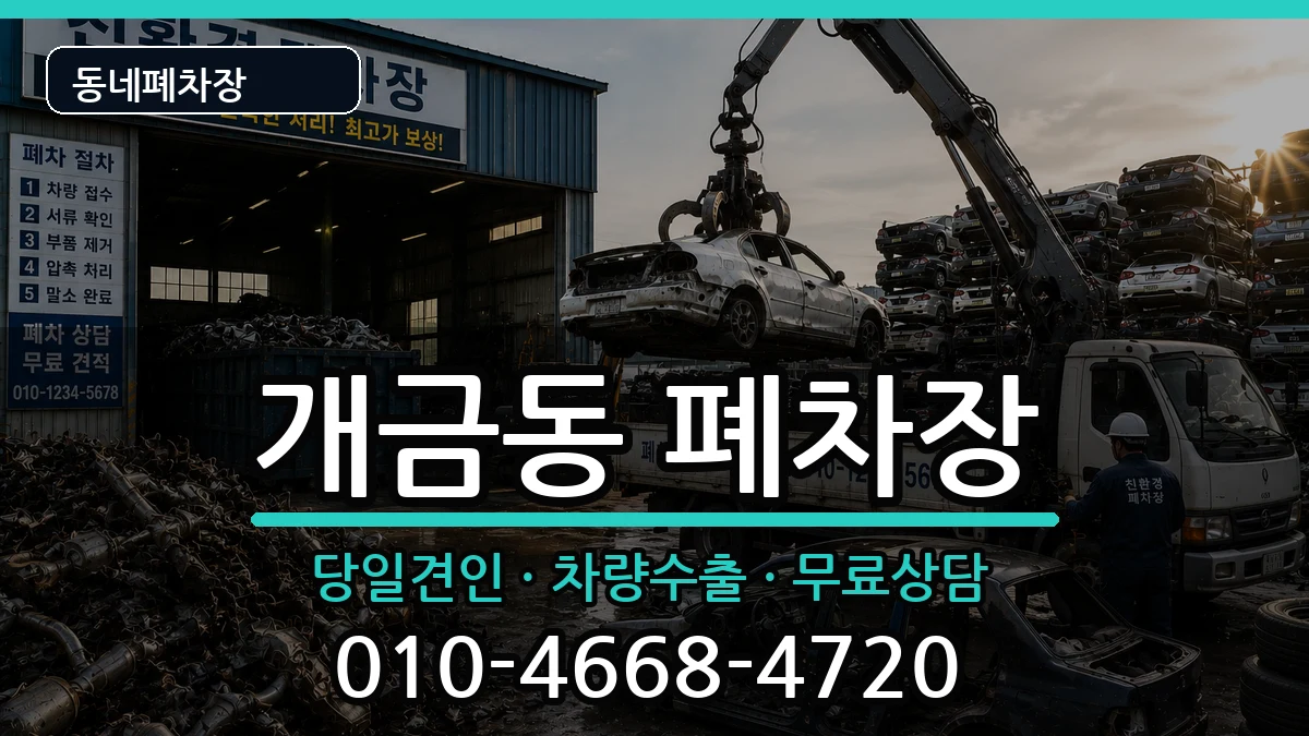부산광역시부산진구개금동 폐차 부산광역시부산진구개금동 폐차 차량 처리 안내 이미지 2