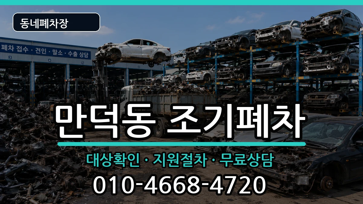 부산광역시북구만덕동  조기폐차 비용형