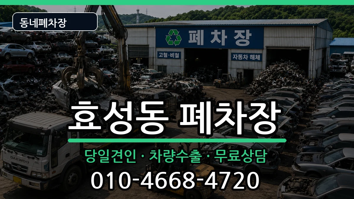 인천광역시계양구효성동 폐차 인천광역시계양구효성동 폐차 차량 처리 안내 이미지 2