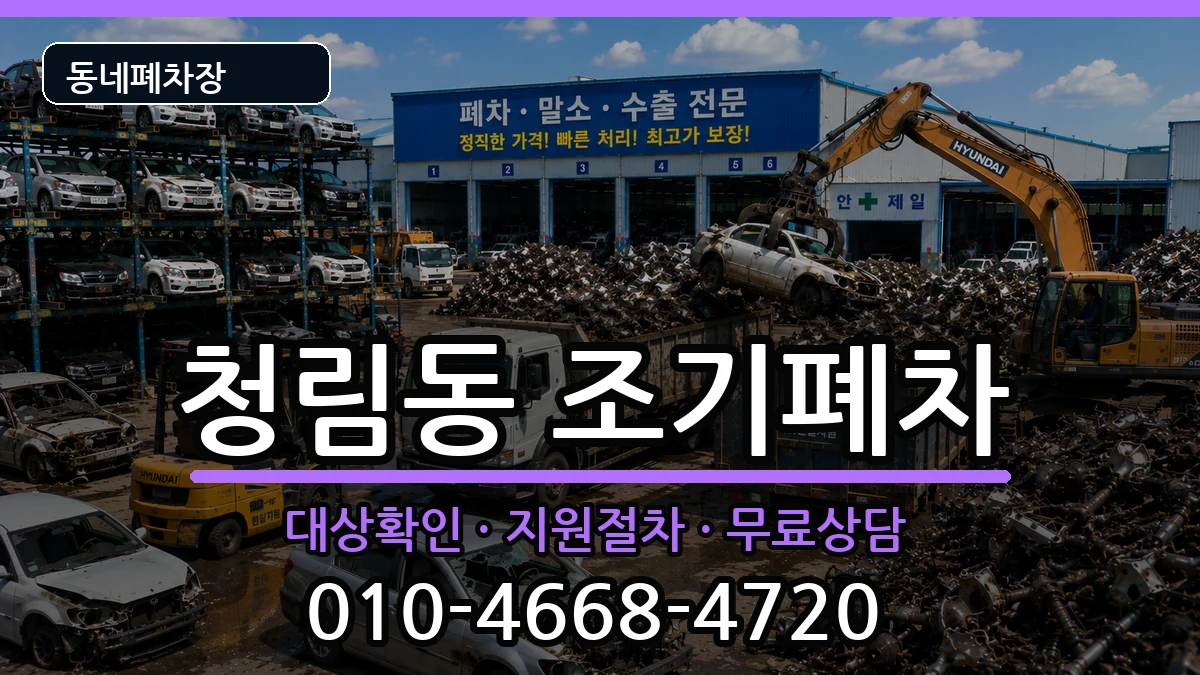 서울특별시관악구청림동 조기폐차 서울특별시관악구청림동 조기폐차 차량 처리 안내 이미지 2