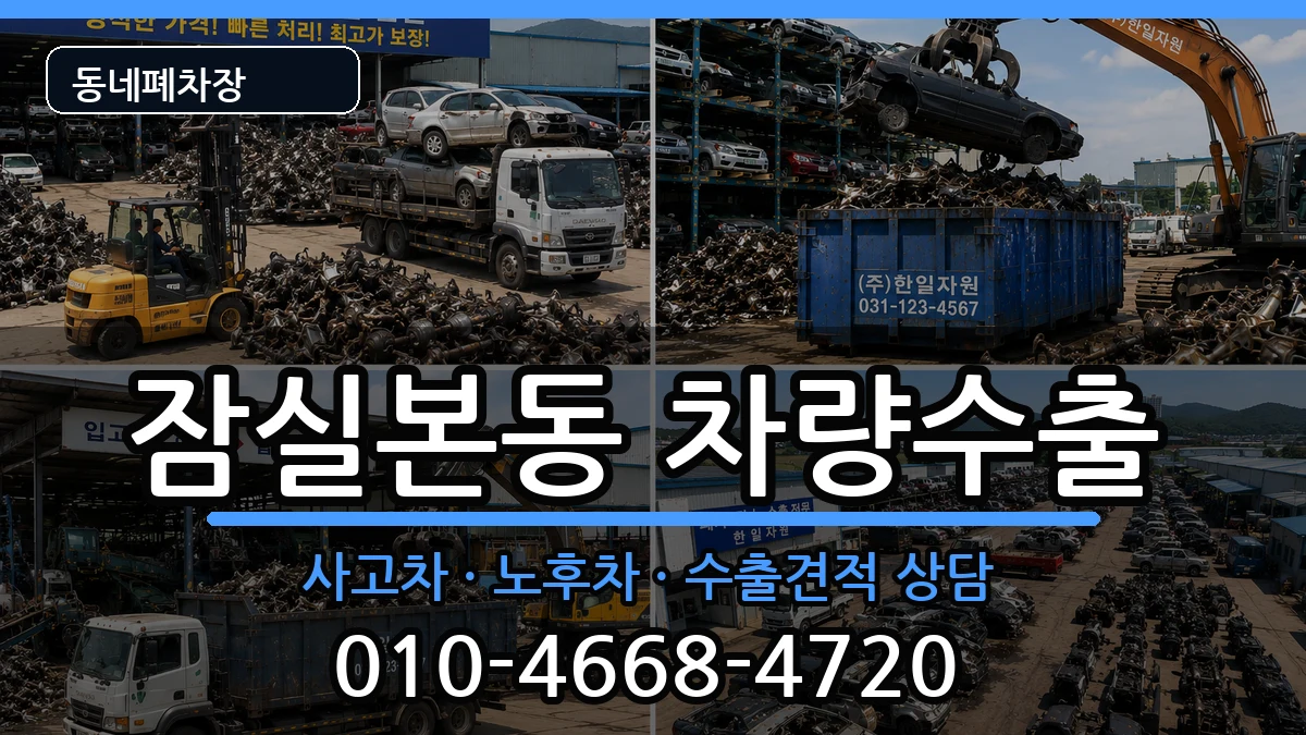 서울특별시송파구잠실본동 차량수출 서울특별시송파구잠실본동 차량수출 차량 처리 안내 이미지 3