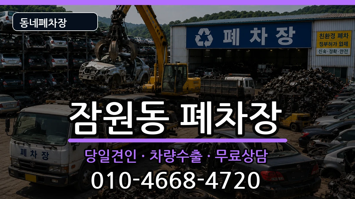 서울특별시서초구잠원동 폐차 서울특별시서초구잠원동 폐차 차량 처리 안내 이미지 1