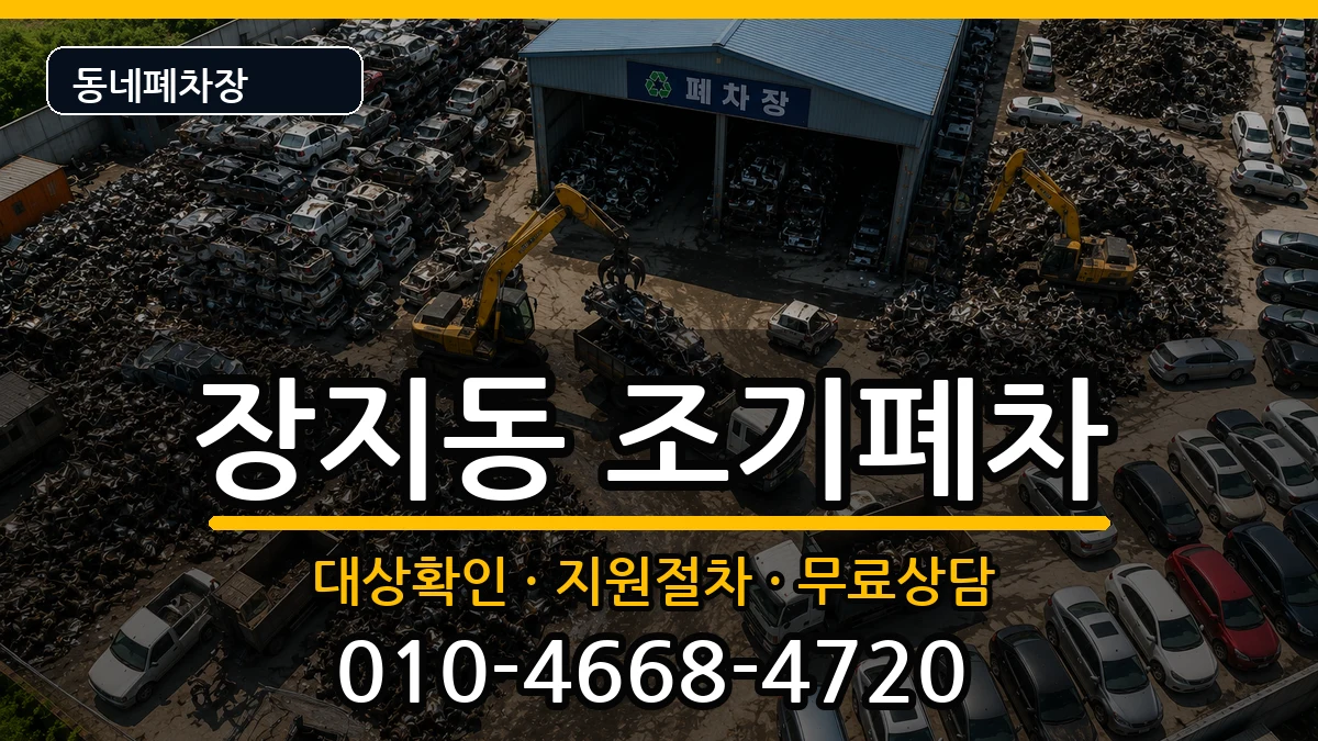 서울특별시송파구장지동  조기폐차 질문형