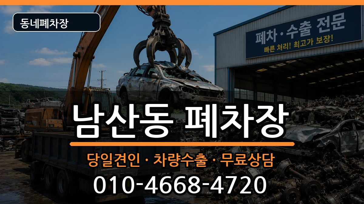 부산광역시금정구남산동 폐차 부산광역시금정구남산동 폐차 차량 처리 안내 이미지 3