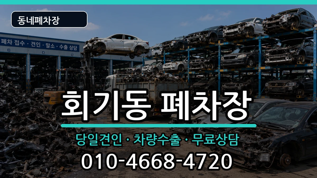 서울특별시동대문구회기동 폐차 서울특별시동대문구회기동 폐차 차량 처리 안내 이미지 2