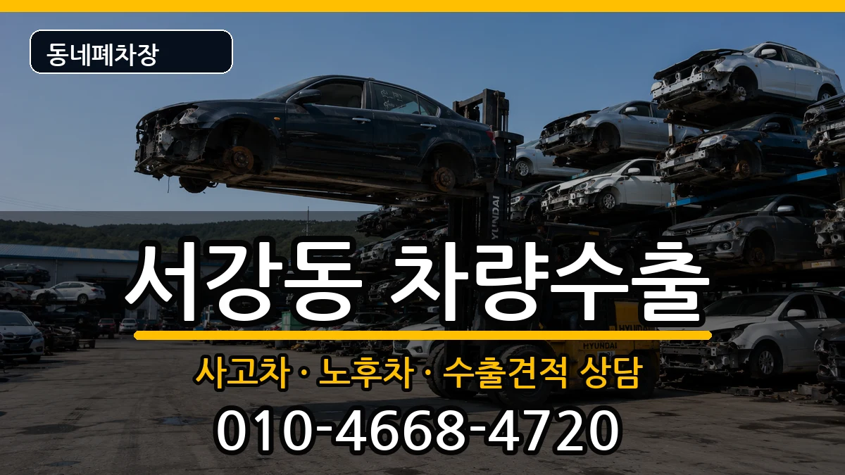서울특별시마포구서강동 차량수출 서울특별시마포구서강동 차량수출 차량 처리 안내 이미지 1