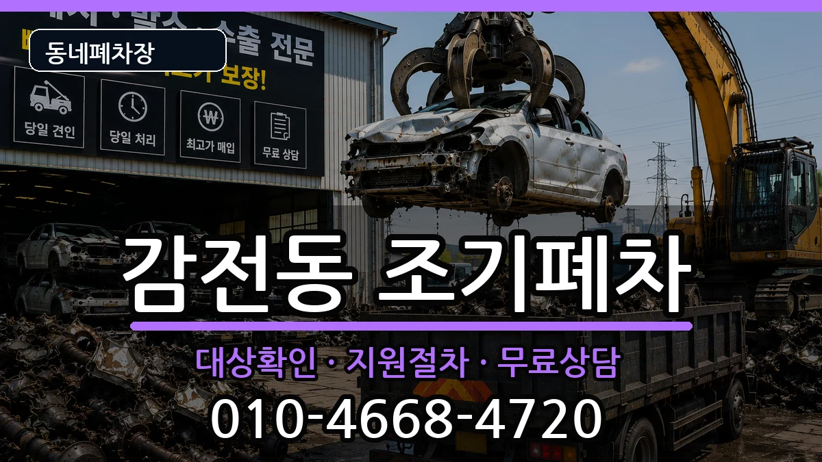 부산광역시사상구감전동 조기폐차 부산광역시사상구감전동 조기폐차 차량 처리 안내 이미지 3