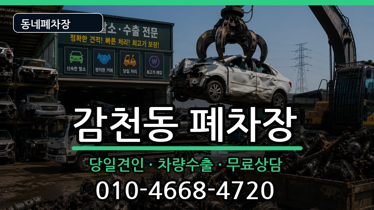 부산광역시사하구감천동 폐차 부산광역시사하구감천동 폐차 차량 처리 안내 이미지 1