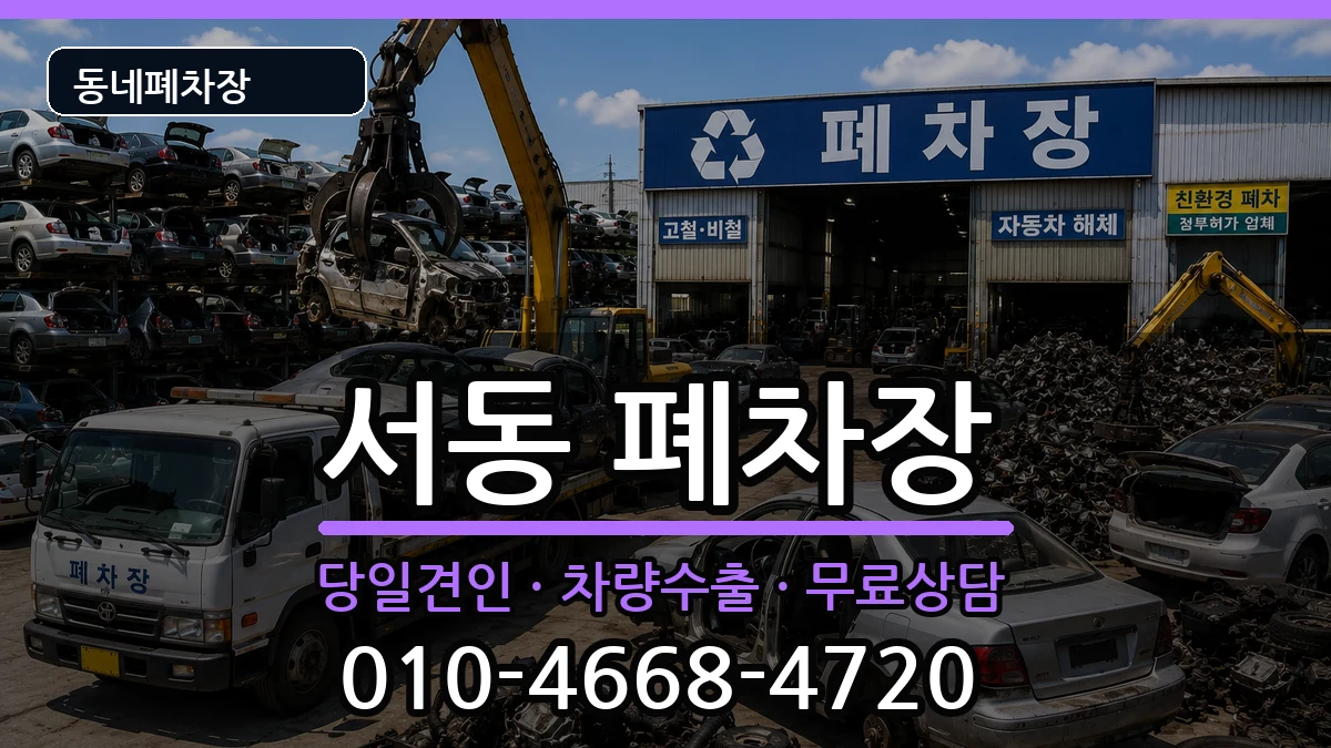 부산광역시금정구서동 폐차 부산광역시금정구서동 폐차 차량 처리 안내 이미지 3