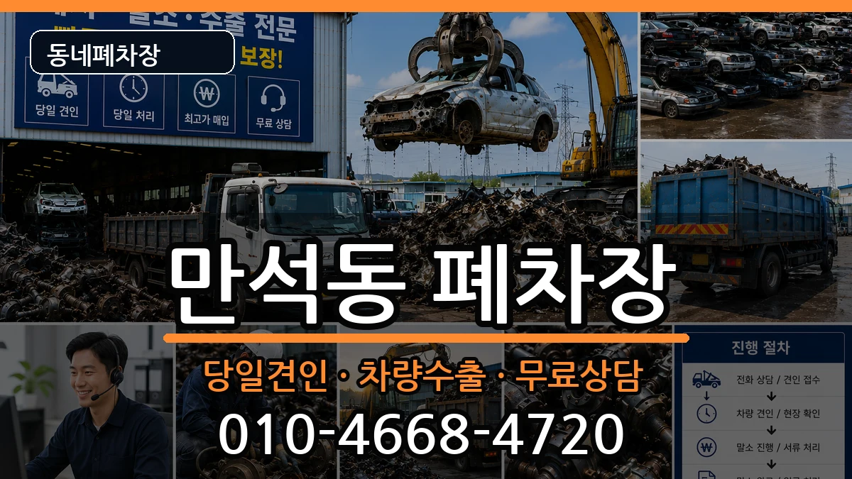 인천광역시동구만석동 폐차 인천광역시동구만석동 폐차 차량 처리 안내 이미지 2