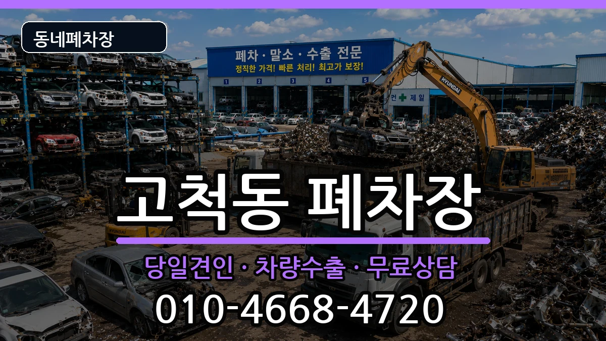 서울특별시구로구고척동 폐차 서울특별시구로구고척동 폐차 차량 처리 안내 이미지 2