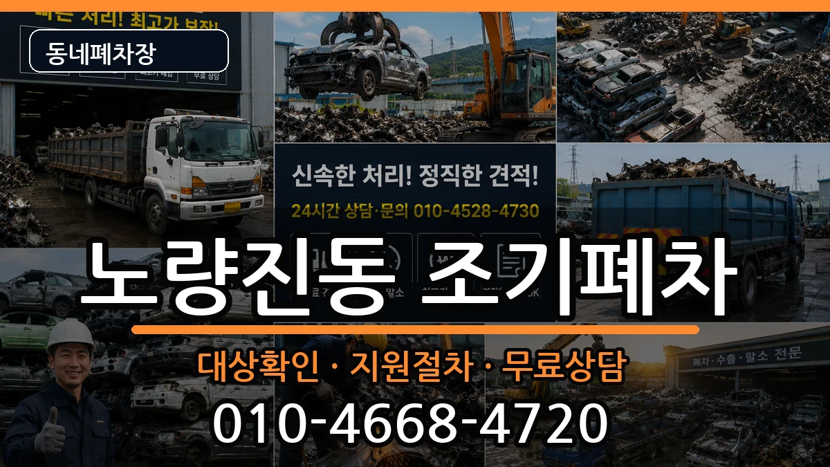 서울특별시동작구노량진동 조기폐차 서울특별시동작구노량진동 조기폐차 차량 처리 안내 이미지 2