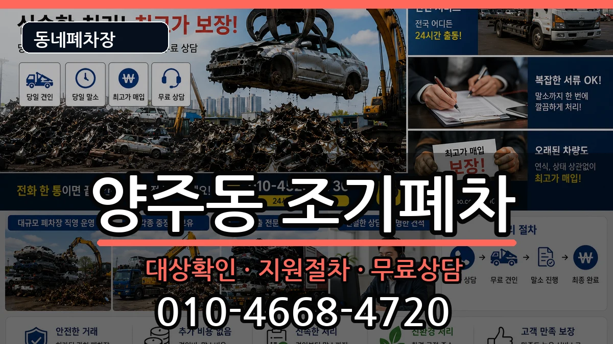 경상남도양산시양주동 조기폐차 경상남도양산시양주동 조기폐차 차량 처리 안내 이미지 1