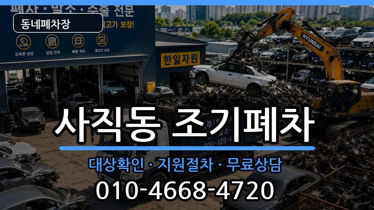 부산광역시동래구사직동 조기폐차 부산광역시동래구사직동 조기폐차 차량 처리 안내 이미지 1